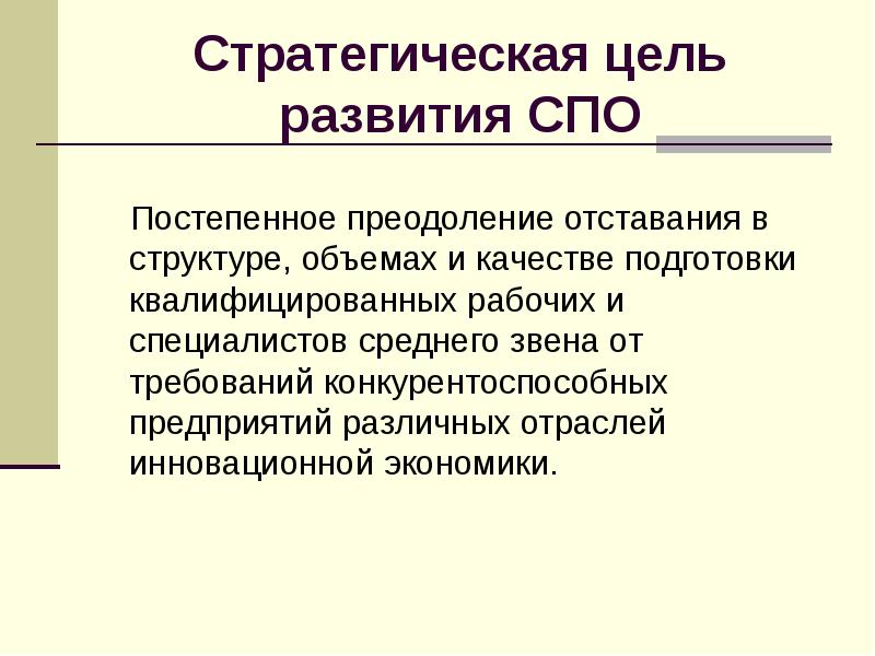 Развитый свободный. Перспективы развития СПО. Эволюция СПО.