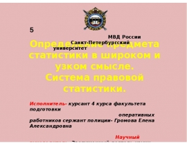 Определение предмета статистики в широком и узком смысле. Система правовой статистики