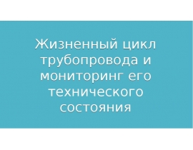 Жизненный цикл трубопровода и мониторинг его технического состояния