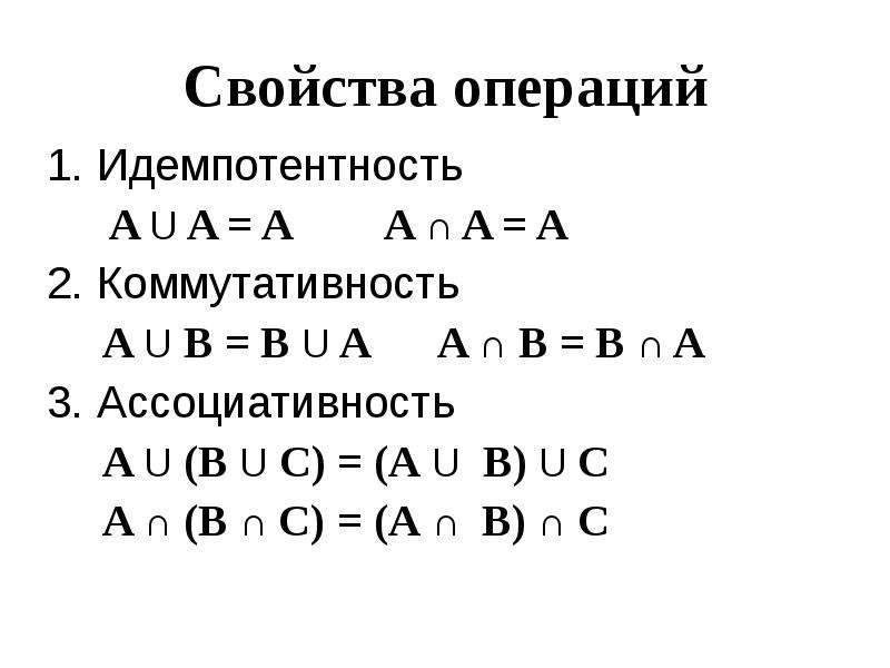 Свойства операций. Свойство идемпотентности. Коммутативность операции. Ассоциативность и коммутативность.