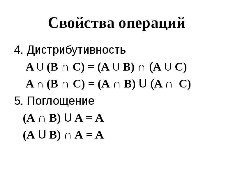 Свойства операций над множествами