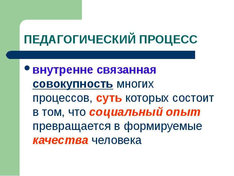 Внутренне связанные. Связанная совокупность. Педагогический процесс это совокупность процессов суть которых. Суть процесса карбонатации. Суть процесса карбрнации.