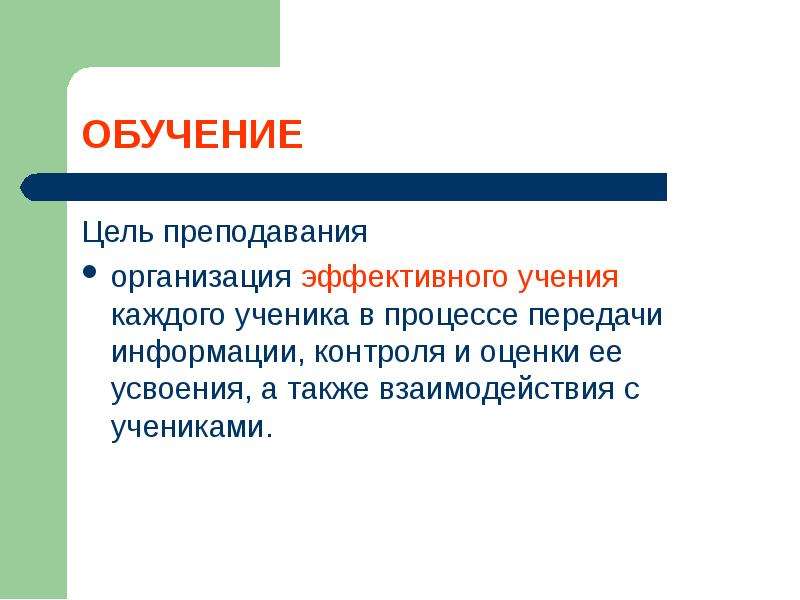 Цель учения. Цель преподавания. Цель учения процесс?. Цель преподавания в системе обучения.