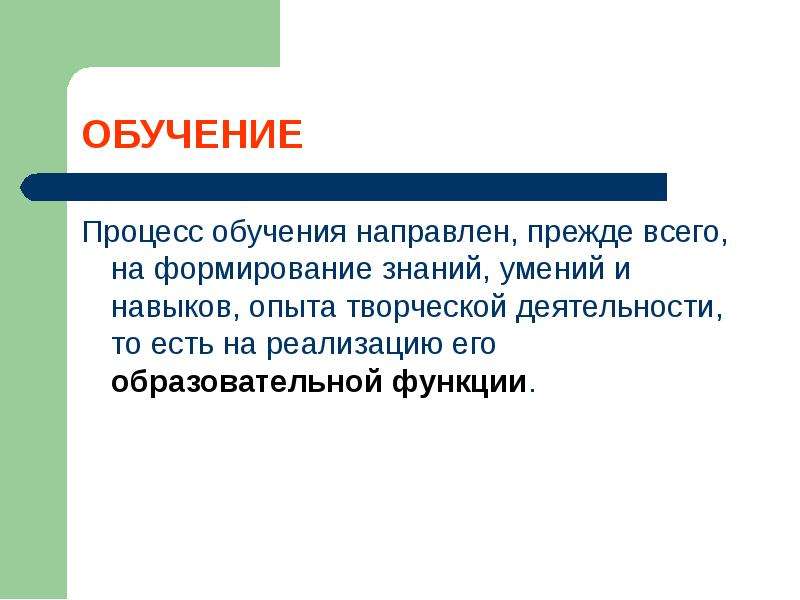 Навык опыт. На что направленно обучение. Обучение направлено на. Обучаем , направляем.