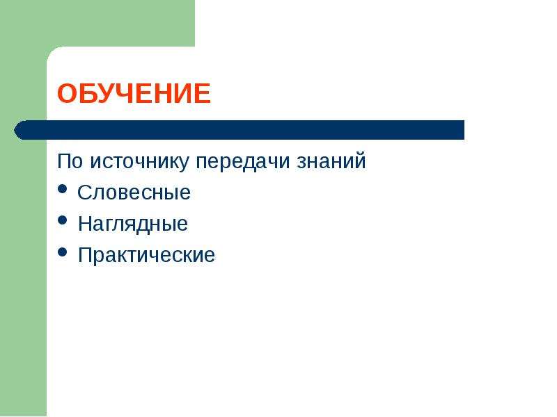 Процесс передачи знаний. Источники передачи знаний. Источники передач освоениц знаний. Каким критериям должен отвечать источник передачи знаний?. Как знания передаются по роду.