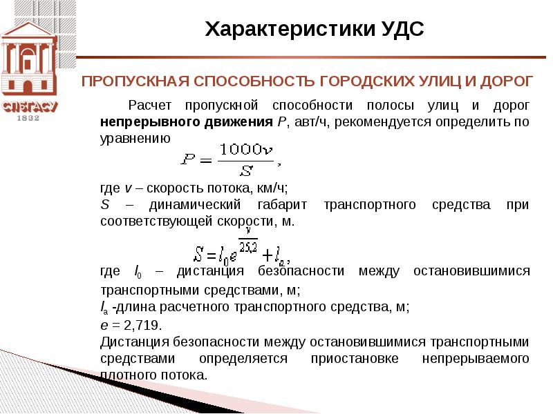 Пропустить способность. Пропускная способность автодороги. Пропускная способность полосы движения. Формула определения пропускной способности. Пропускная способность дороги формула.