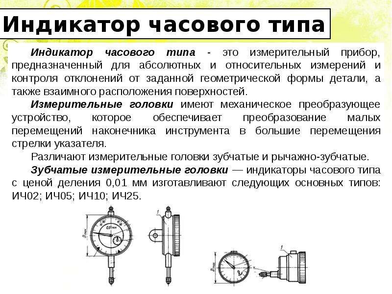 Индикатор работа. Индикаторная головка часового типа погрешность измерения. Принцип измерения индикатором часового типа. Индикатор часового типа как измерить зазор. Индикатор часового типа ич-10 детали.