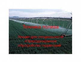 Техника полива