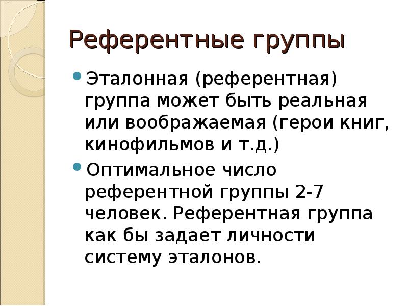 Референтная группа. Роль референтной группы. Эталонные (референтные) группы. Теория референтной группы. Функции референтной группы.