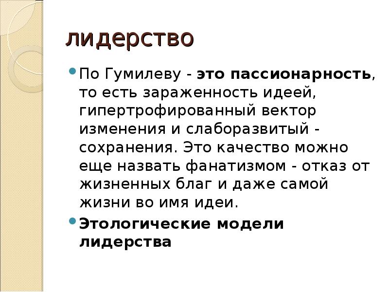 Дмитрий леонидович проект пассионарность