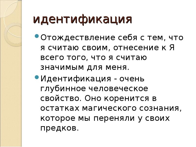 Отождествление синоним. Отождествление это простыми словами. Идентификация это в психологии. Отождествление это в психологии. Отождествление определение.