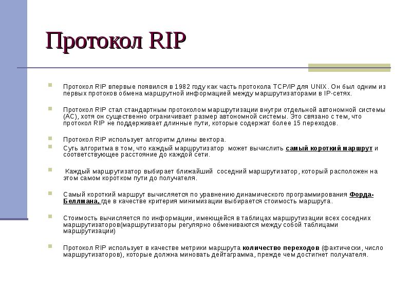 Протокол rip презентация