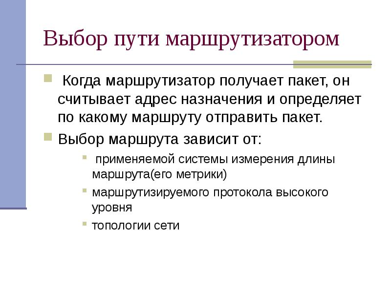 Назначение выбора. Критерии выбора маршрута. Критерии выбора маршрута перевозки. Какими путями готовая презентация доставляется пользователю?. Как совершенствовать выбор маршрута.