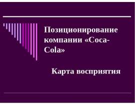 Позиционирование компании «Coca-Cola» Карта восприятия