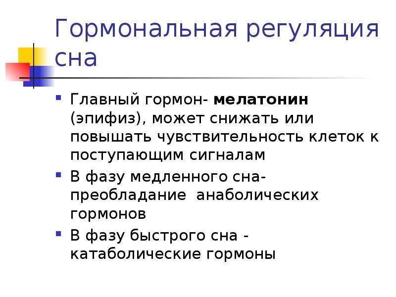 Гормон оказывающий влияние на регуляцию сна. Регуляция сна. Гормональная регуляция. Схема регуляции сна. Регуляция фазы быстрого сна.