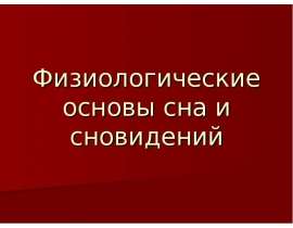 Физиологические основы сна