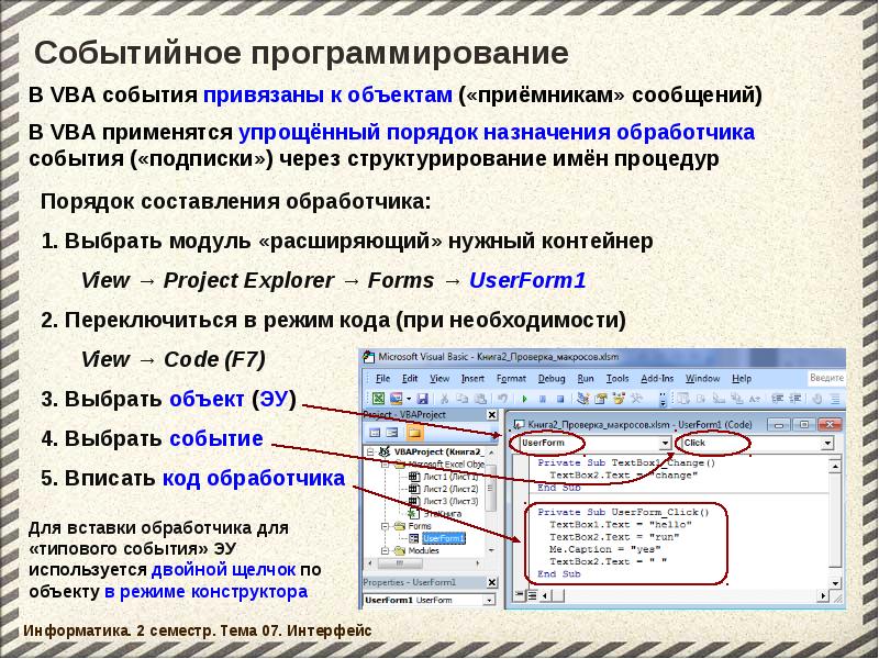 Код мероприятия. Интерфейс ВБА. Процедуры обработки событий vba. Имя процедуры обработки событий Visual Basic. Простейшие программы обработки событий.