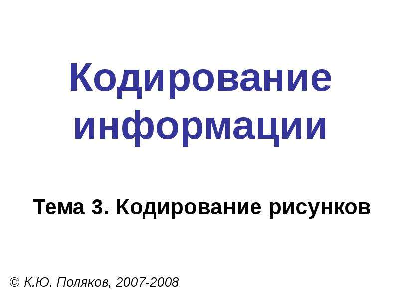 Кодирование изображений реферат