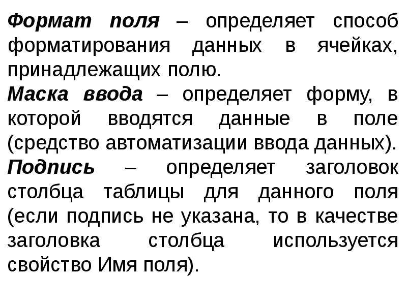 Поли формат. Определяет способ форматирования данных. Определяет форму,в которой вводятся данные в поле.. Что определяет Формат поля. Jghtltkztn cgjcj,ajhvfnbhjdfybz lfyys[ d zxtqrf[. Ghbyflkt;FOB[ gjk..