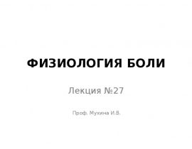 ФИЗИОЛОГИЯ БОЛИ