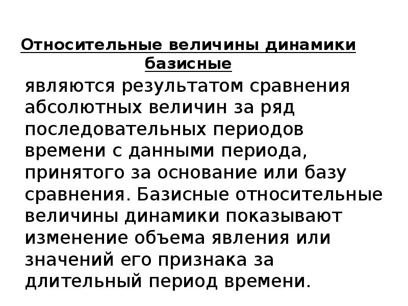 Относительная величина динамики