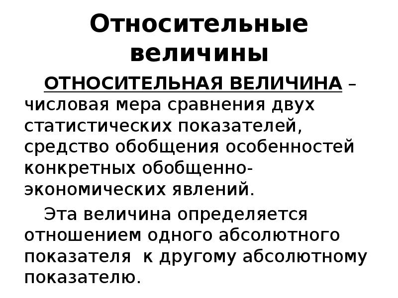 Какие величины относительны