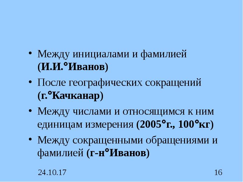 Когда инициалы ставятся после фамилии. Пробел после инициалов. Пробел между инициалами и фамилией. Инициалы и фамилия в курсовой. Неразрывный пробел между инициалами и фамилией.