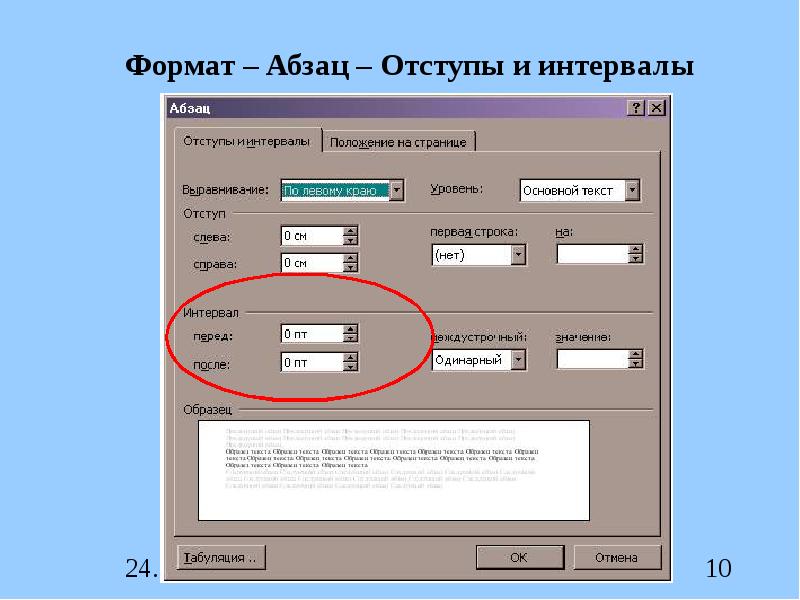 Страницы справа. Главная Абзац отступы и интервалы. Абзацный отступ. Абзацный отступ это интервал. Отступ слева.