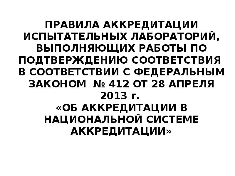 Правила аккредитации лабораторий