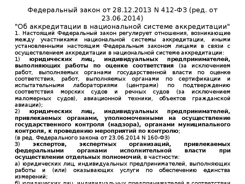 Закон об аккредитации. «Об аккредитации в национальной системе аккредитации» ФЗ. 412 ФЗ. ФЗ О национальной системе аккредитации субъект.