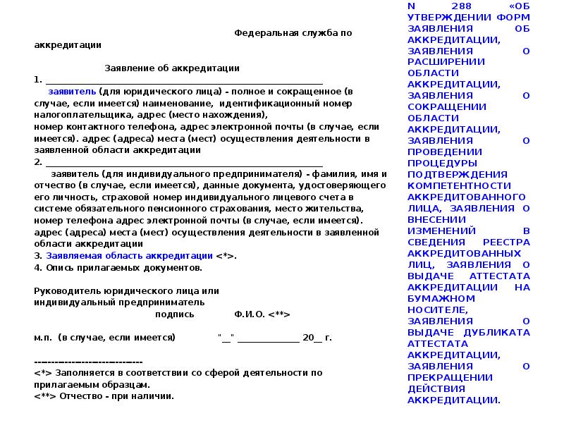 Заявление на аккредитацию