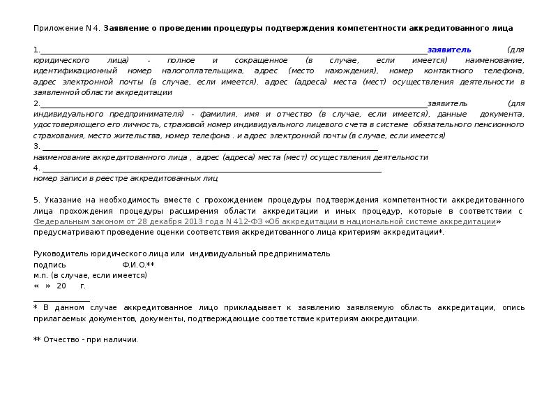 Подача заявления на подтверждение компетентности. Процедура прохождения подтверждения компетентности. Подтверждение компетентности аккредитованного лица. Документ подтверждающий компетентность. Заявление на подтверждение компетентности аккредитованного лица.