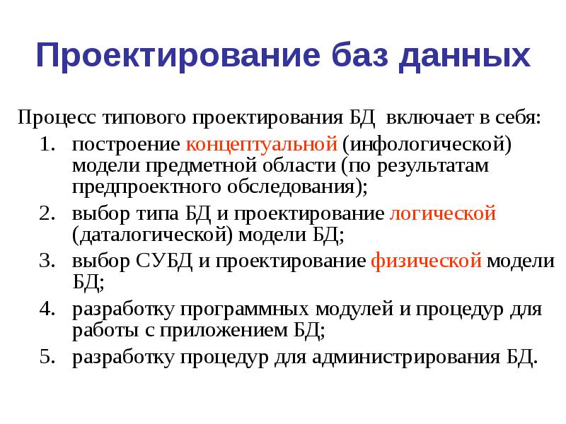 Проектирование баз данных презентация