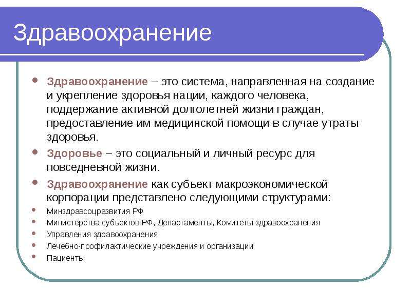 Здравоохранение это определение. Рыночные отношения в здравоохранении презентация. Субъекты здравоохранения. Учреждения здравоохранения.