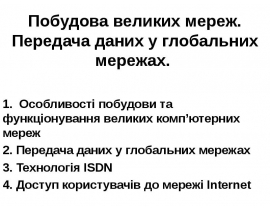 Побудова великих мереж. Передача даних у глобальних мережах