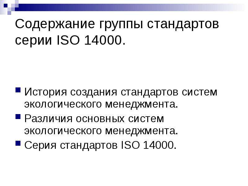 Доклад: Деятельность предприятий в соответствии со стандартом ISO 14001