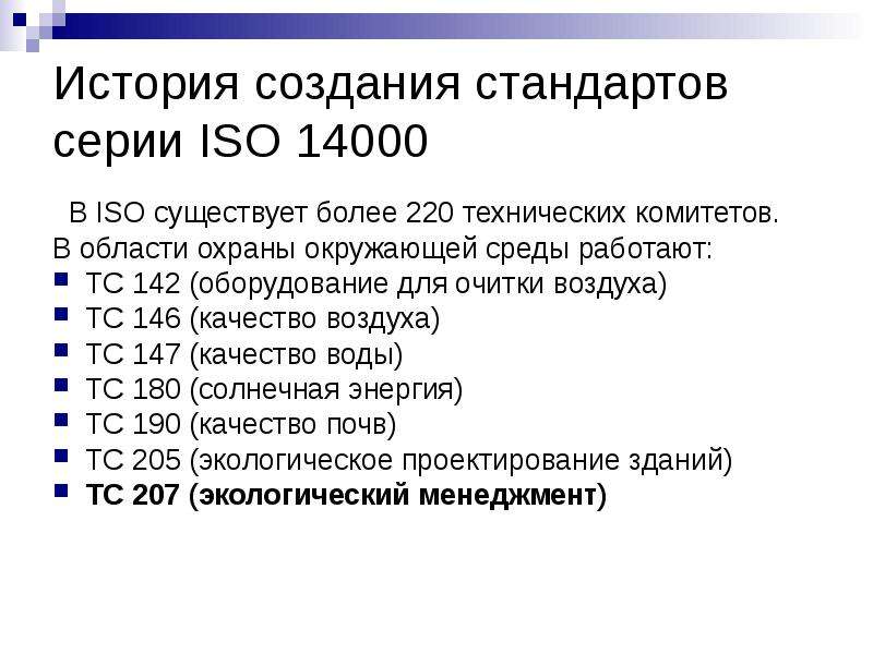 Исо 14000 презентация