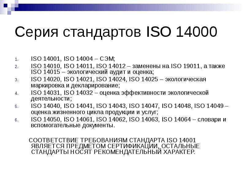 Применять стандарт исо. Стандарты ИСО 14000. ИСО это в стандартизации. Группы стандартов ИСО.