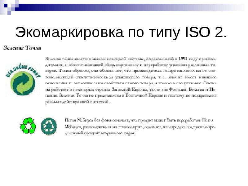 Исо 2. Стандарты ИСО 14000 эко маркировка. Экологическая маркировка 2 типа. Экомаркировка по типу ISO 2.. Экологическая маркировка 3 типа.