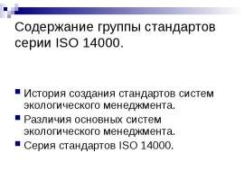 Содержание группы стандартов серии ИСО 14000