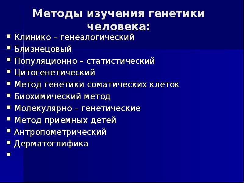 Изучение генетики человека. Методы изучения генетики. Методы исследования в генетике. Метод изучения генетики человека. Экспериментальные методы изучения генетики человека.