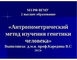 Антропометрический метод изучения генетики человека