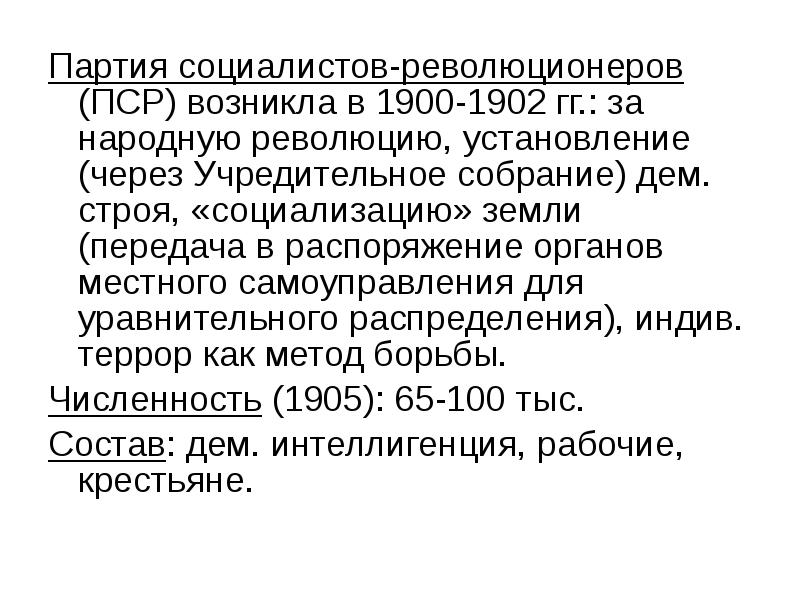 Правые партии 1905. Партия социалистов-революционеров ПСР (эсеров). Состав ПСР партии. Партии 1905-1917.