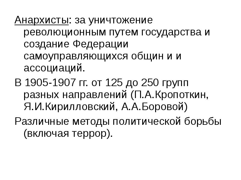 Правые партии 1905. Политическая программа анархистов. Анархисты таблица. Анархические государства. Путь преобразования анархиста.