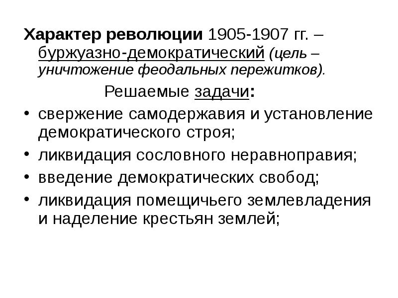 Охарактеризуйте революцию. Характер революции 1905-1907. Революция 1905 1907 гг характер. Задачи русской революции 1905-1907. Задачи , характер и движущие силы революции 1905-1907.