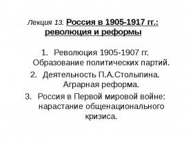 Россия в 1905-1917 гг.: революция и реформы