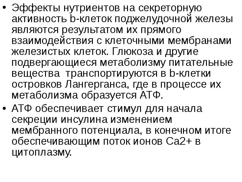 Сахар нутриенты. Метаболические эффекты глюкагона. Каким метаболическими эффектами обладает инсулин.