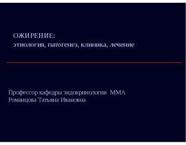 Ожирение. патогенез, клиника, лечение
