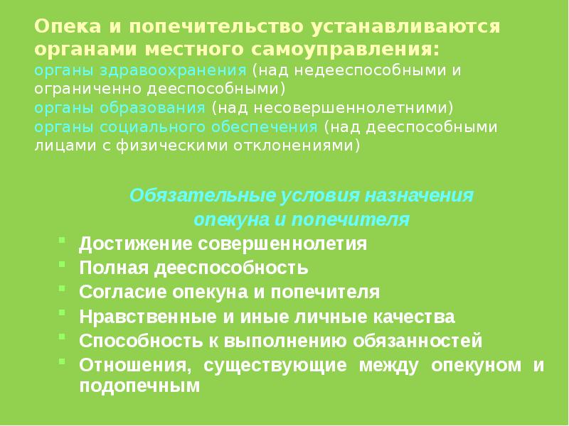 Опека и попечительство устанавливается. Над кем устанавливается опека и попечительство. Опека и попечительство устанавливается органом. Кто устанавливает опеку и попечительство.