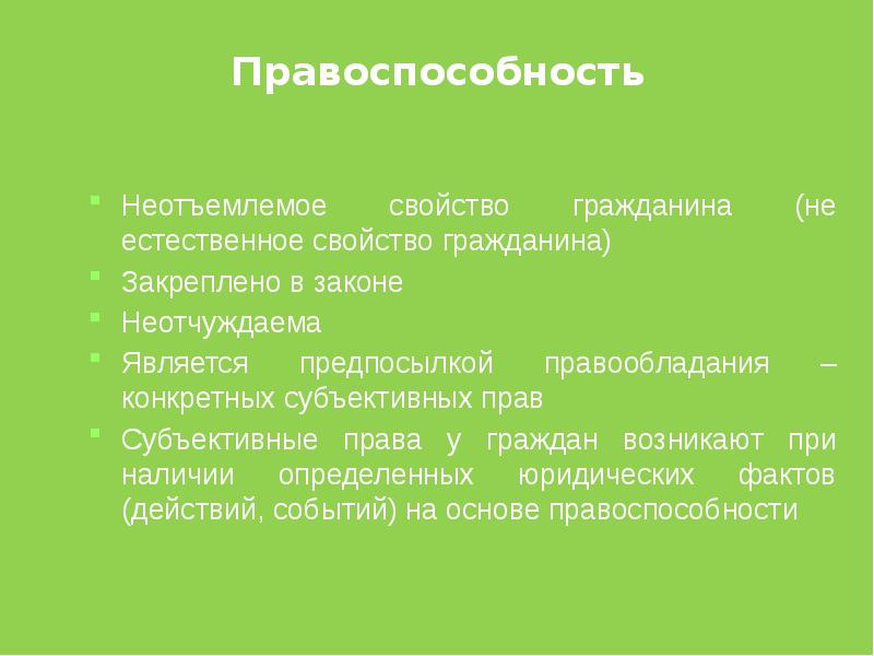 Неотъемлемое условие. Свойства гражданина. Правоспособность лица является неотчуждаемой. Определенные свойства гражданина.